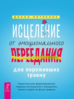 cover image of Исцеление от эмоционального переедания для переживших травму
